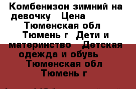 Комбенизон зимний на девочку › Цена ­ 1 000 - Тюменская обл., Тюмень г. Дети и материнство » Детская одежда и обувь   . Тюменская обл.,Тюмень г.